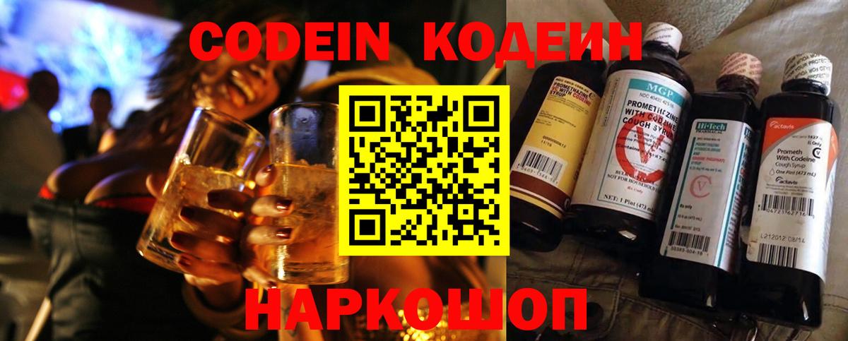 Кодеин напиток Lean (лин)  Вход с VPN  Новоалександровск 